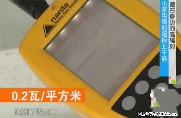 家里的辐射之王竟然是它!比微波炉还高2000倍 - 生活百科 - 上海生活社区 - 上海28生活网 sh.28life.net