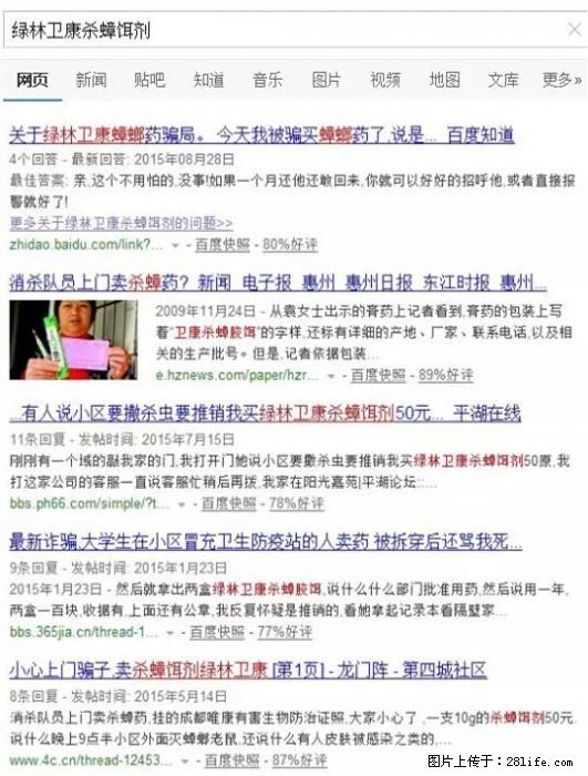 【紧急提醒】如果有“防疫站工作人员”上门灭杀蟑螂，请立刻报警 - 灌水专区 - 上海生活社区 - 上海28生活网 sh.28life.net