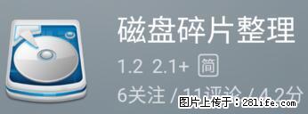 安卓手机手机如何进行磁盘碎片整理 - 生活百科 - 上海生活社区 - 上海28生活网 sh.28life.net