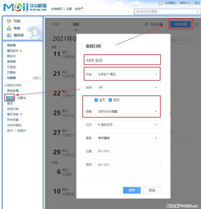 如何使用QQ邮箱中的日历提醒功能？ - 生活百科 - 上海生活社区 - 上海28生活网 sh.28life.net