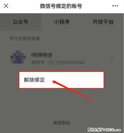 如何删除绑定别人的微信公众号运营帐号？ - 生活百科 - 上海生活社区 - 上海28生活网 sh.28life.net