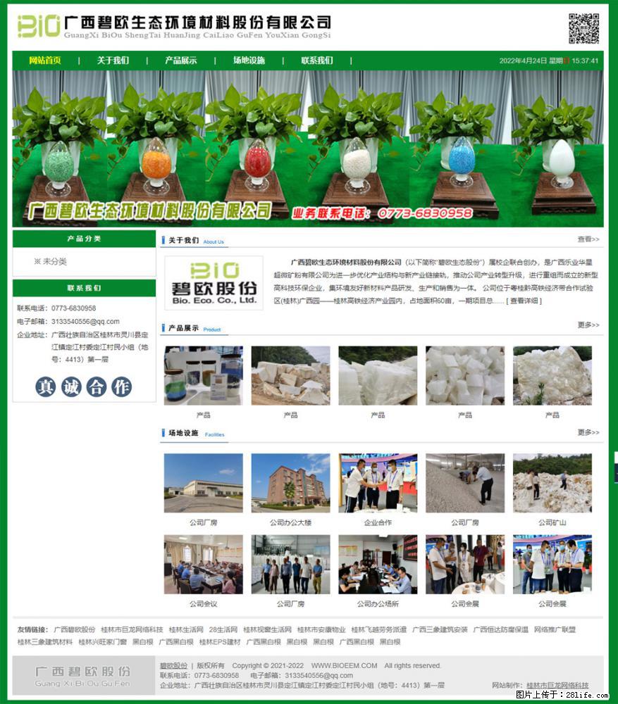 广西碧欧生态环境材料股份有限公司 bioeem.julong5.com - 新手上路 - 上海生活社区 - 上海28生活网 sh.28life.net
