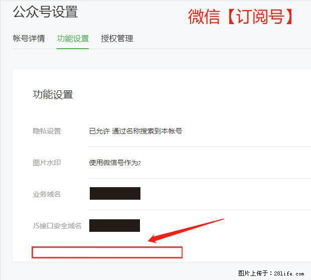 微信公众号设置-功能设置-为什么没有【网页授权域名】项？ - 生活百科 - 上海生活社区 - 上海28生活网 sh.28life.net