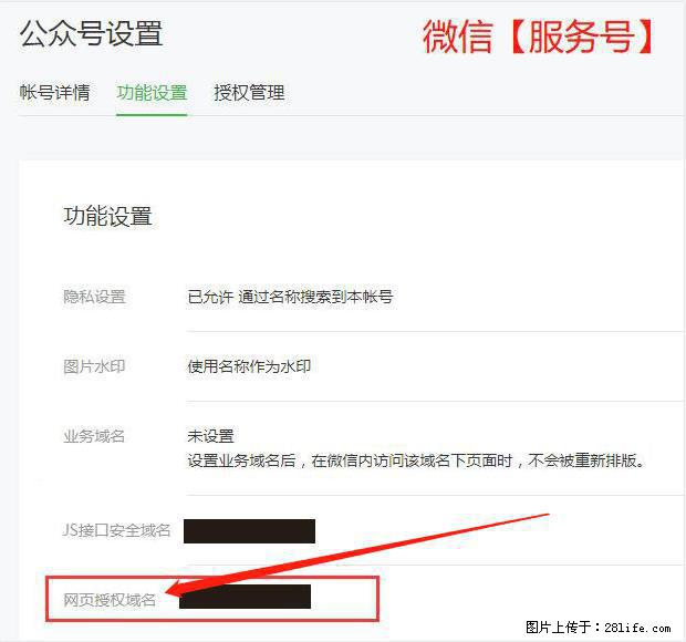 微信公众号设置-功能设置-为什么没有【网页授权域名】项？ - 生活百科 - 上海生活社区 - 上海28生活网 sh.28life.net