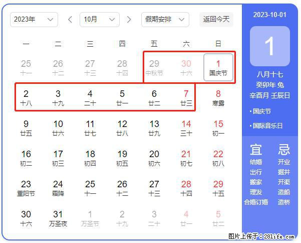 好消息，2023年中秋节与国庆节假期重合在一起，有望连休9天？？？ - 灌水专区 - 上海生活社区 - 上海28生活网 sh.28life.net