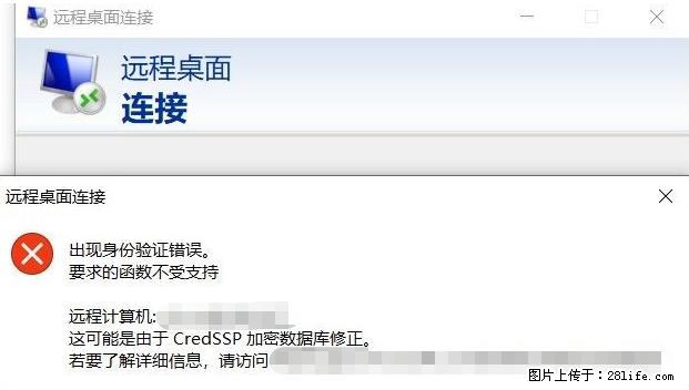 远程桌面连接，出现“身份验证错误，要求的函数不受支持“，解决方案 - 生活百科 - 上海生活社区 - 上海28生活网 sh.28life.net