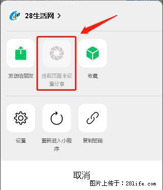 微信小程序【分享到朋友圈】灰色不能点击解决方法，分享到朋友圈源码 - 生活百科 - 上海生活社区 - 上海28生活网 sh.28life.net