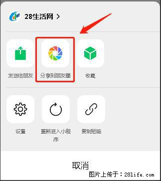 微信小程序【分享到朋友圈】灰色不能点击解决方法，分享到朋友圈源码 - 生活百科 - 上海生活社区 - 上海28生活网 sh.28life.net