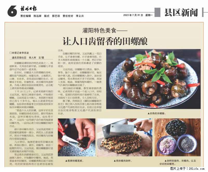 （舌尖上的乡村）灌阳：让人口齿留香的田螺酿 - 2023年07月31日 桂林日报第6版刊发 - 美食天地 - 上海生活社区 - 上海28生活网 sh.28life.net