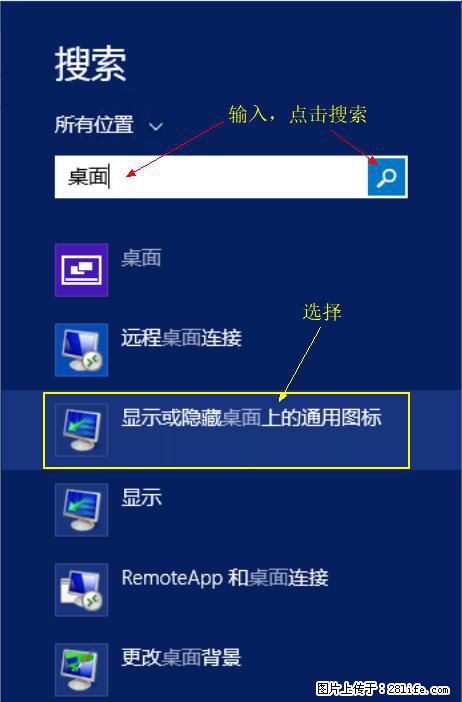 Windows 2012 r2 中如何显示或隐藏桌面图标 - 生活百科 - 上海生活社区 - 上海28生活网 sh.28life.net