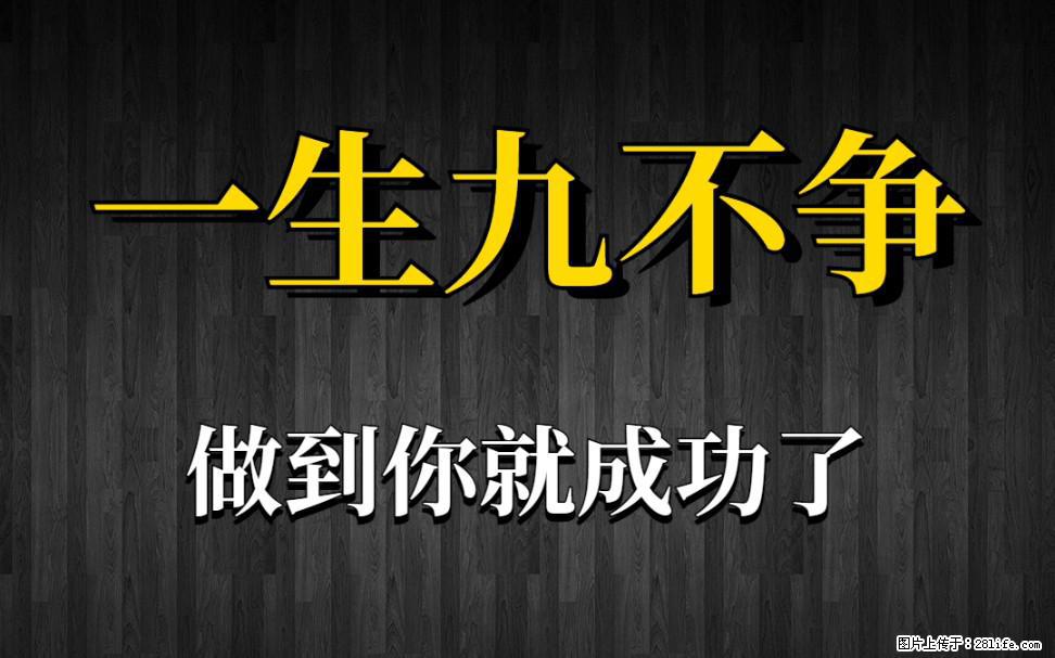 【一生九不争】做到了你就成功了 - 灌水专区 - 上海生活社区 - 上海28生活网 sh.28life.net