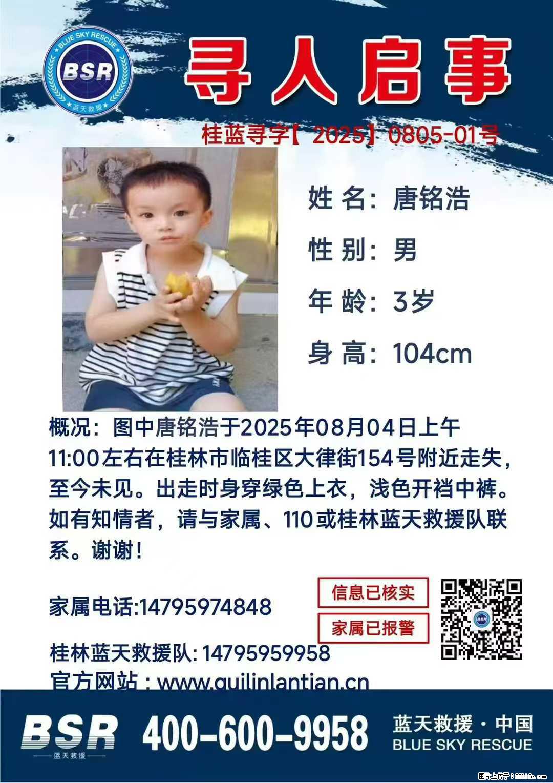 【寻人启事】图中唐铭浩于2025年08月04日上午11:00左右在桂林市临桂区大律街154号附近走失 - 其他广告 - 广告专区 - 上海分类信息 - 上海28生活网 sh.28life.net