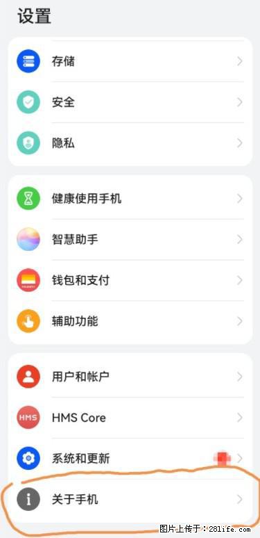 华为手机Mate30 如何开启开发者选项？ - 生活百科 - 上海生活社区 - 上海28生活网 sh.28life.net