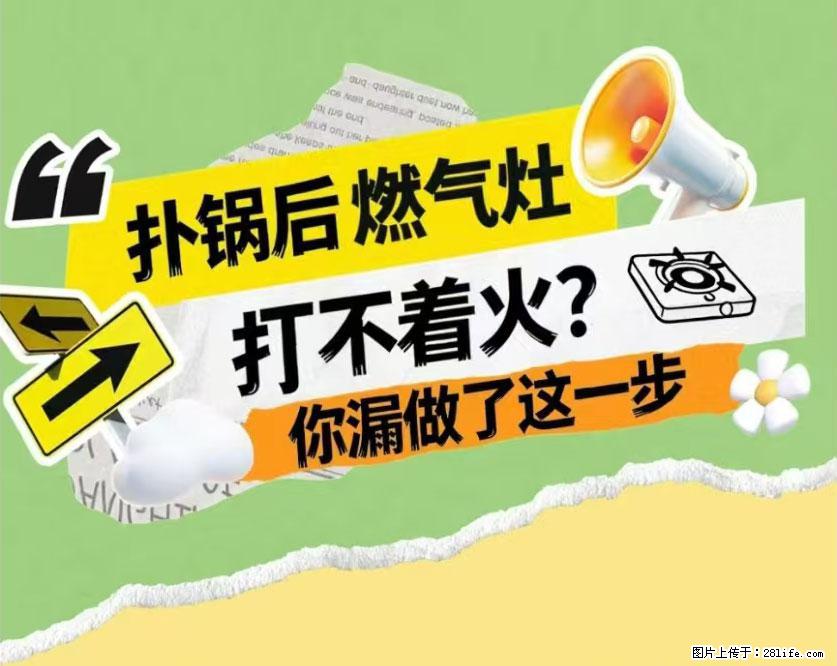 煲汤煮面时，溢锅了，清理干净后，燃气灶却一直点不着火怎么办？ - 家居生活 - 上海生活社区 - 上海28生活网 sh.28life.net