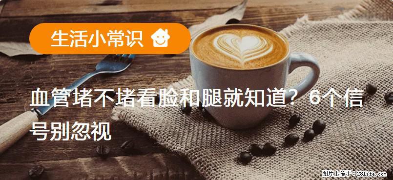 血管堵不堵看脸和腿就知道？6个信号别忽视！ - 生活百科 - 上海生活社区 - 上海28生活网 sh.28life.net