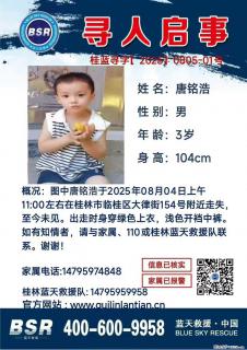 【寻人启事】图中唐铭浩于2025年08月04日上午11:00左右在桂林市临桂区大律街154号附近走失 - 上海28生活网 sh.28life.net