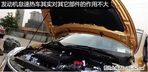 你知道怎么热车和取暖吗？ - 车友部落 - 上海生活社区 - 上海28生活网 sh.28life.net