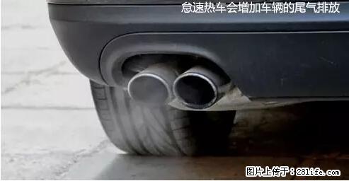你知道怎么热车和取暖吗？ - 车友部落 - 上海生活社区 - 上海28生活网 sh.28life.net