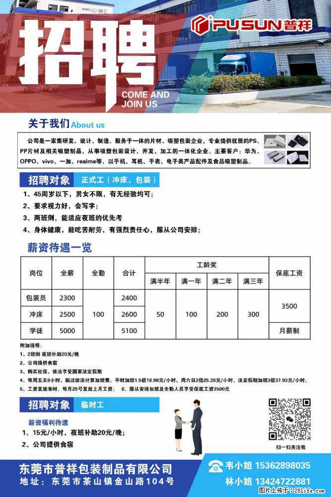 【东莞市普祥包装制品有限公司】招聘 正式工（包装、冲床、学徒）、临时工 - 职场交流 - 上海生活社区 - 上海28生活网 sh.28life.net