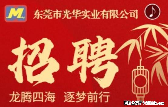 【东莞市光华实业有限公司】招聘各岗位若干名 - 职场交流 - 上海生活社区 - 上海28生活网 sh.28life.net