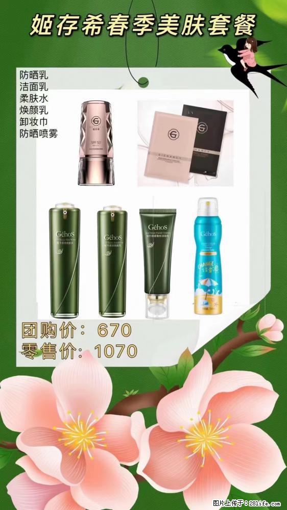 【姬存希】春季美肤套餐一 六样产品，现团购VIP价，包邮到家 - 新手上路 - 上海生活社区 - 上海28生活网 sh.28life.net