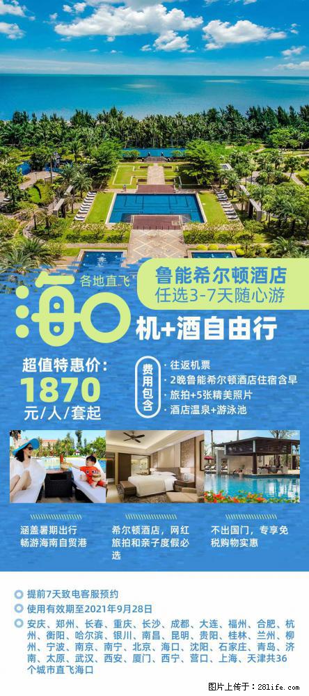 【蜗蜗游】暑期倾情奉献： 全国各地直飞海口、三亚，3-7天任选入住时间，多家热门酒店任选 - 游山玩水 - 上海生活社区 - 上海28生活网 sh.28life.net