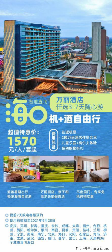 【蜗蜗游】暑期倾情奉献： 全国各地直飞海口、三亚，3-7天任选入住时间，多家热门酒店任选 - 游山玩水 - 上海生活社区 - 上海28生活网 sh.28life.net
