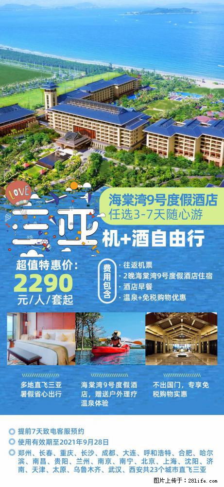 【蜗蜗游】暑期倾情奉献： 全国各地直飞海口、三亚，3-7天任选入住时间，多家热门酒店任选 - 游山玩水 - 上海生活社区 - 上海28生活网 sh.28life.net