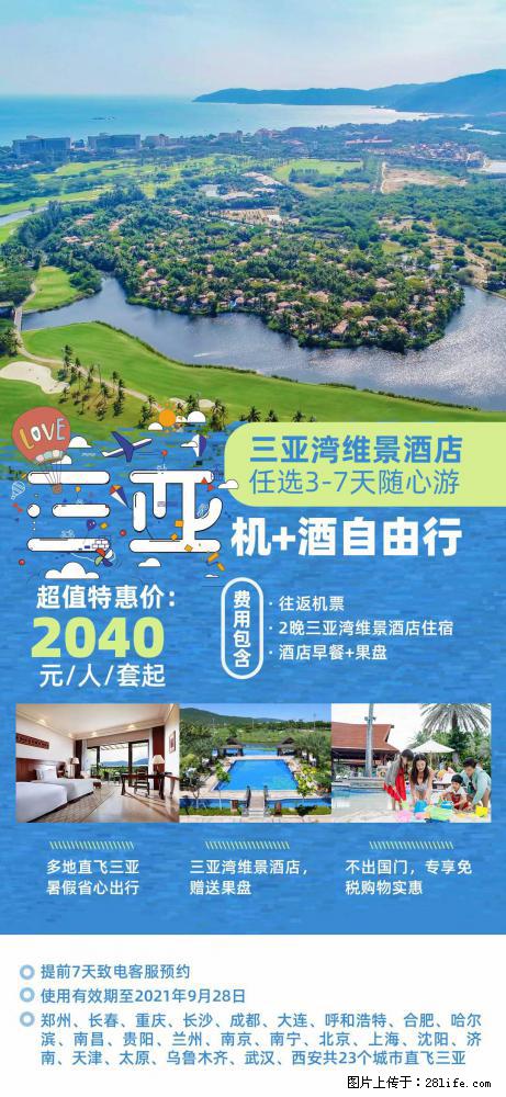 【蜗蜗游】暑期倾情奉献： 全国各地直飞海口、三亚，3-7天任选入住时间，多家热门酒店任选 - 游山玩水 - 上海生活社区 - 上海28生活网 sh.28life.net