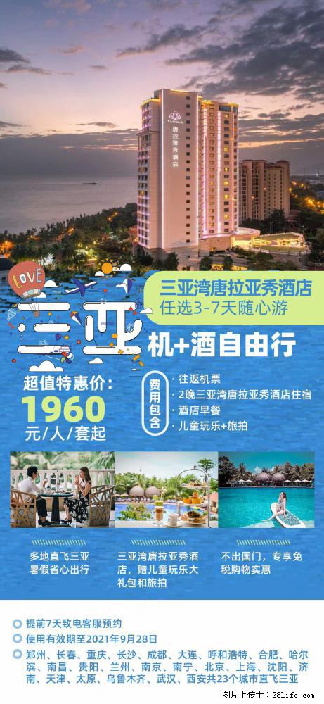 【蜗蜗游】暑期倾情奉献： 全国各地直飞海口、三亚，3-7天任选入住时间，多家热门酒店任选 - 游山玩水 - 上海生活社区 - 上海28生活网 sh.28life.net