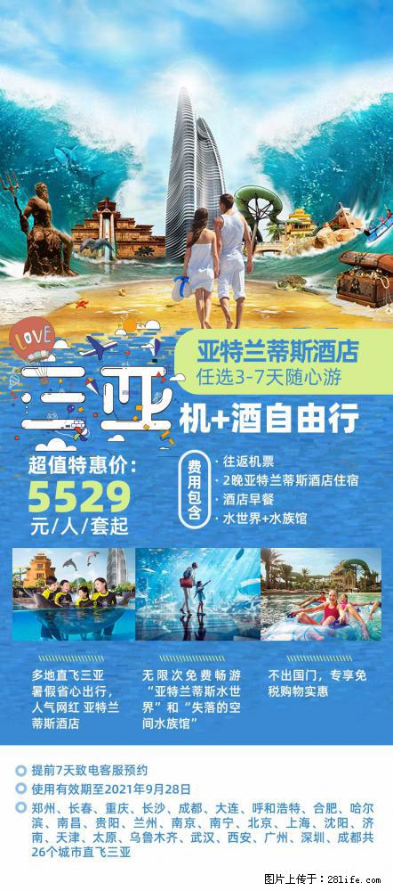 【蜗蜗游】暑期倾情奉献： 全国各地直飞海口、三亚，3-7天任选入住时间，多家热门酒店任选 - 游山玩水 - 上海生活社区 - 上海28生活网 sh.28life.net