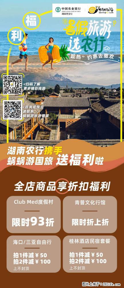 【蜗蜗游】湖南农行携手蜗蜗游携手推出“趁热约惠”活动 - 游山玩水 - 上海生活社区 - 上海28生活网 sh.28life.net