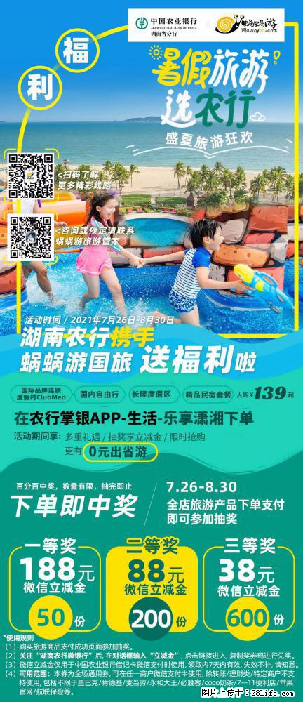 【蜗蜗游】湖南农行携手蜗蜗游携手推出“趁热约惠”活动 - 游山玩水 - 上海生活社区 - 上海28生活网 sh.28life.net