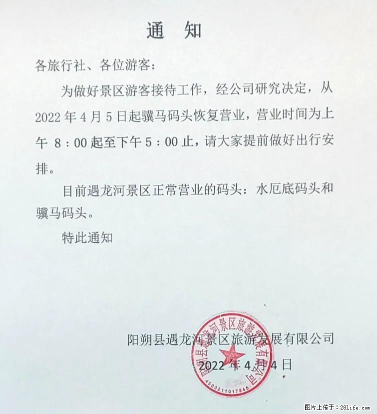 桂林市阳朔县遇龙河景区发布通知，从2022年4月5日起，骥马码头恢复营业。 - 其他广告 - 广告专区 - 上海分类信息 - 上海28生活网 sh.28life.net