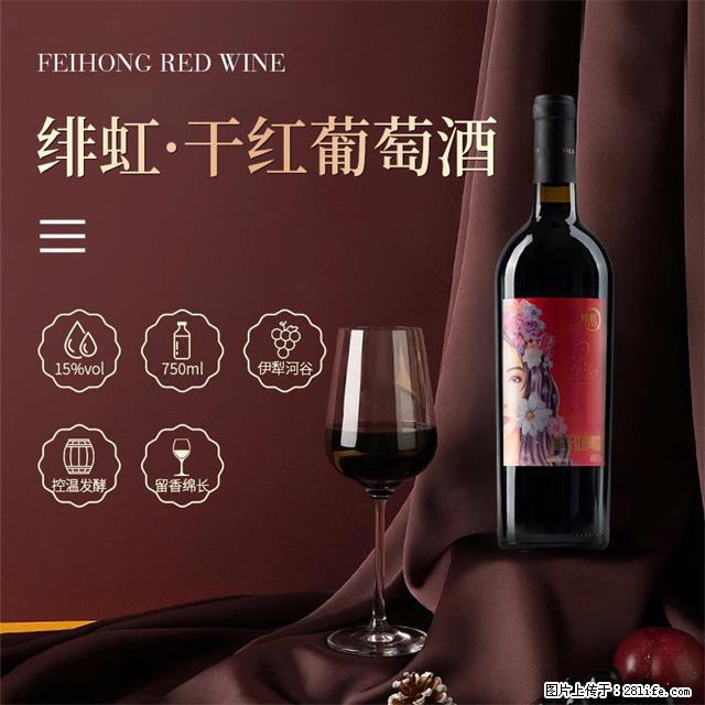 翁虹自创绯虹干红葡萄酒 - 餐饮美食 - 饮食特产 - 上海分类信息 - 上海28生活网 sh.28life.net