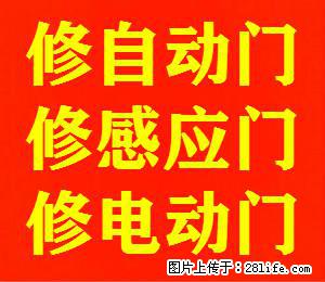 上海自动门维修，感应门维修，电动门维修，旋转门维修，玻璃门维修 - 综合信息 - 其他综合 - 上海分类信息 - 上海28生活网 sh.28life.net