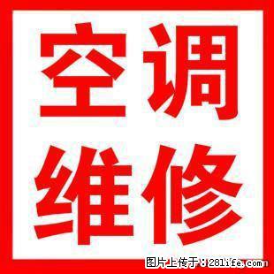 上海空调维修中心，空调清洗，空调加液。中央空调维保，冷水机维修 - 空调 - 家用电器 - 上海分类信息 - 上海28生活网 sh.28life.net