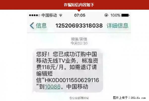 公安部紧急通知：收到这种短信千万别回，后果不堪设想！ - 上海生活资讯 - 上海28生活网 sh.28life.net