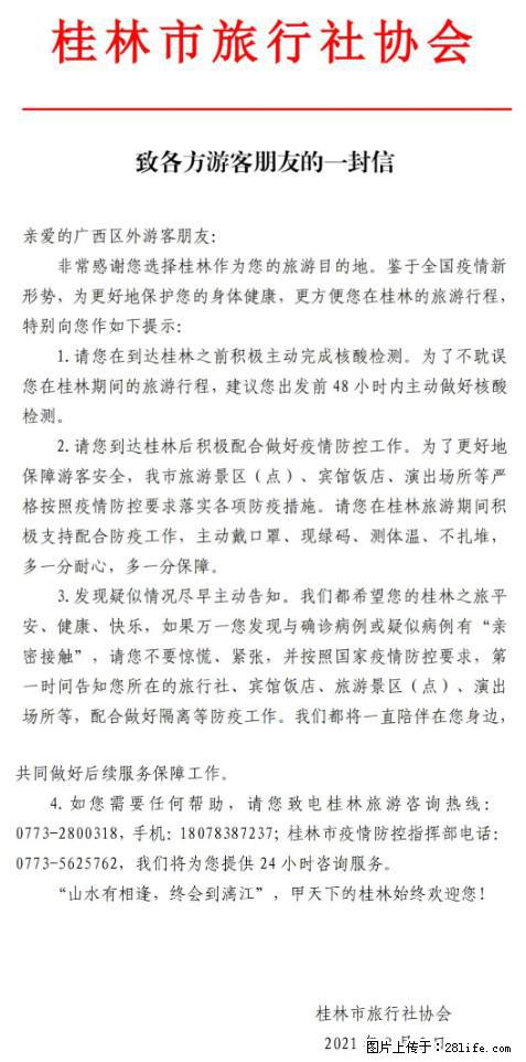 桂林市旅行社协会致各方来桂旅游游客朋友的一封信 - 上海生活资讯 - 上海28生活网 sh.28life.net