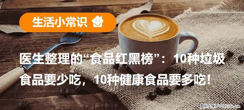 【生活小常识】医生整理的“食品红黑榜”：10种垃圾食品要少吃，10种健康食品要多吃！ - 上海生活资讯 - 上海28生活网 sh.28life.net