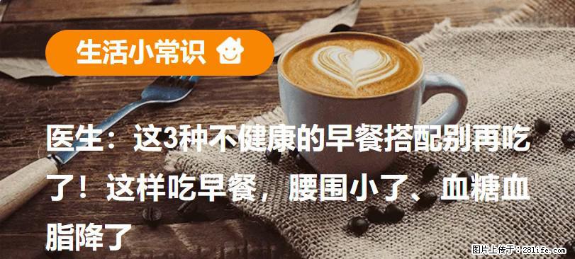 医生：这3种不健康的早餐搭配别再吃了！这样吃早餐，腰围小了、血糖血脂降了 - 上海生活资讯 - 上海28生活网 sh.28life.net
