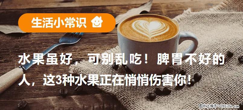 水果虽好，可别乱吃！脾胃不好的人，这3种水果正在悄悄伤害你！ - 上海生活资讯 - 上海28生活网 sh.28life.net