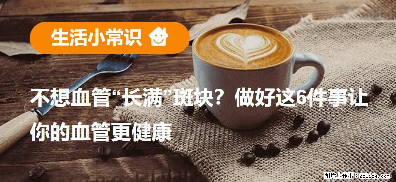 不想血管“长满”斑块？做好这6件事让你的血管更健康 - 上海生活资讯 - 上海28生活网 sh.28life.net