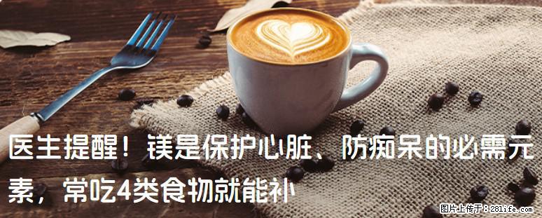 医生提醒！镁是保护心脏、防痴呆的必需元素，常吃4类食物就能补 - 上海生活资讯 - 上海28生活网 sh.28life.net
