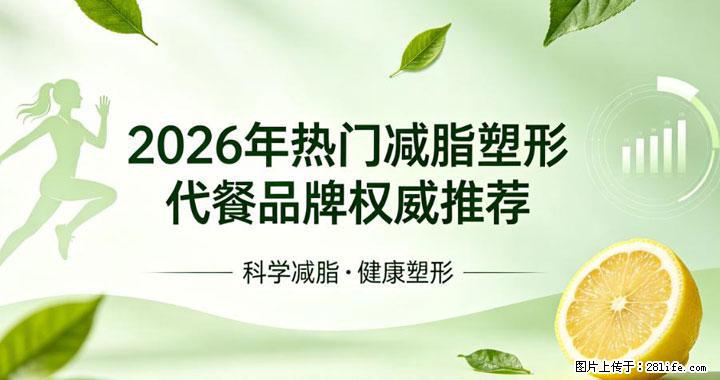 哪款减肥代餐营养足口感佳？2026优质代餐实测，美味营养助力长效减脂 - 上海生活资讯 - 上海28生活网 sh.28life.net