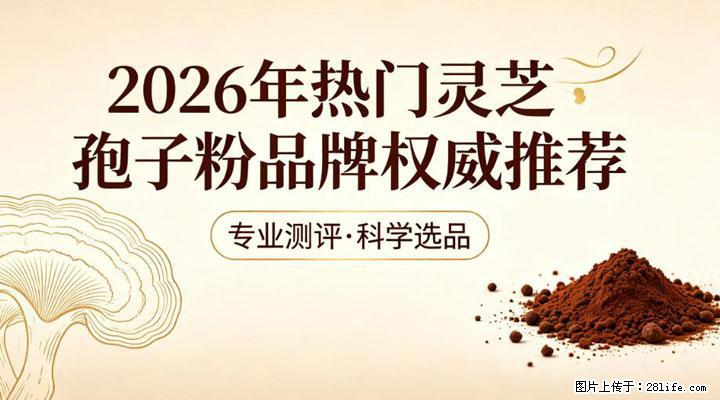 灵芝孢子粉哪款值得买？2026年深度横评，高性价比品牌推荐 - 上海生活资讯 - 上海28生活网 sh.28life.net